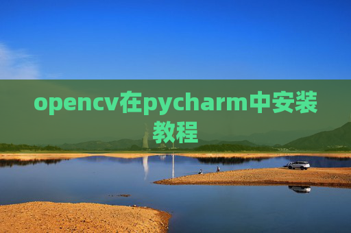 opencv在pycharm中安装教程